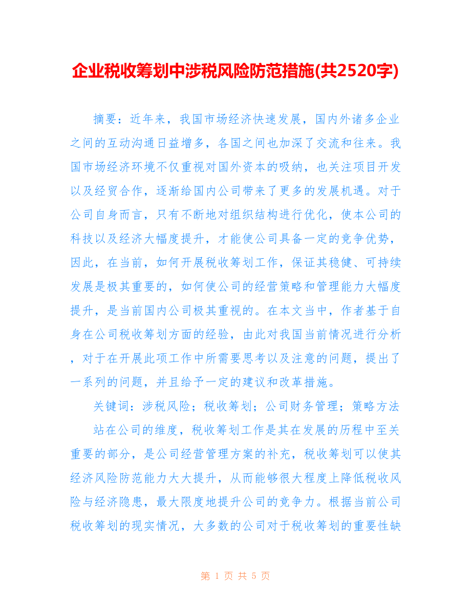 企业税收筹划中涉税风险防范措施(共2520字).doc_第1页