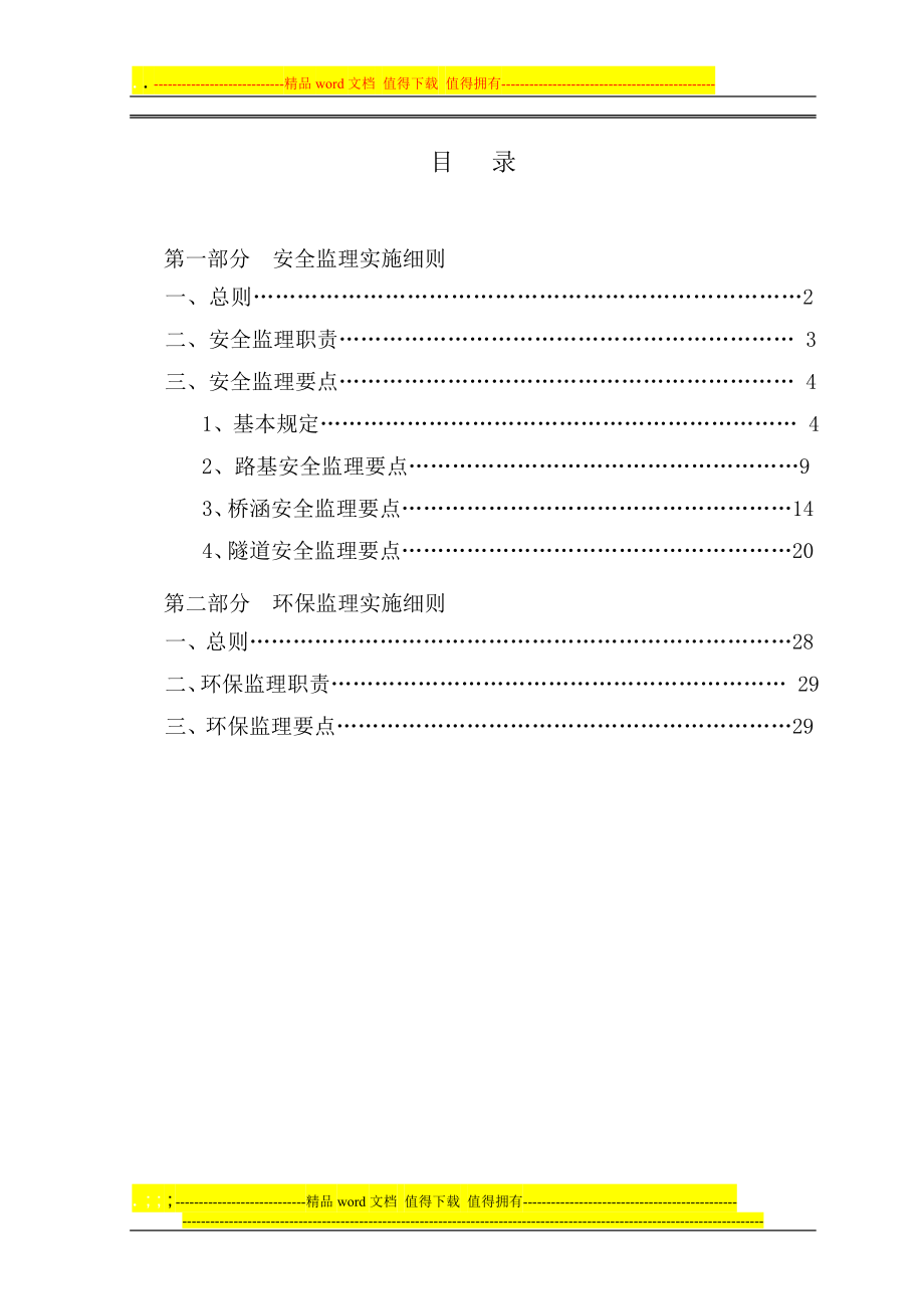 安全及环保监理实施细则_第1页