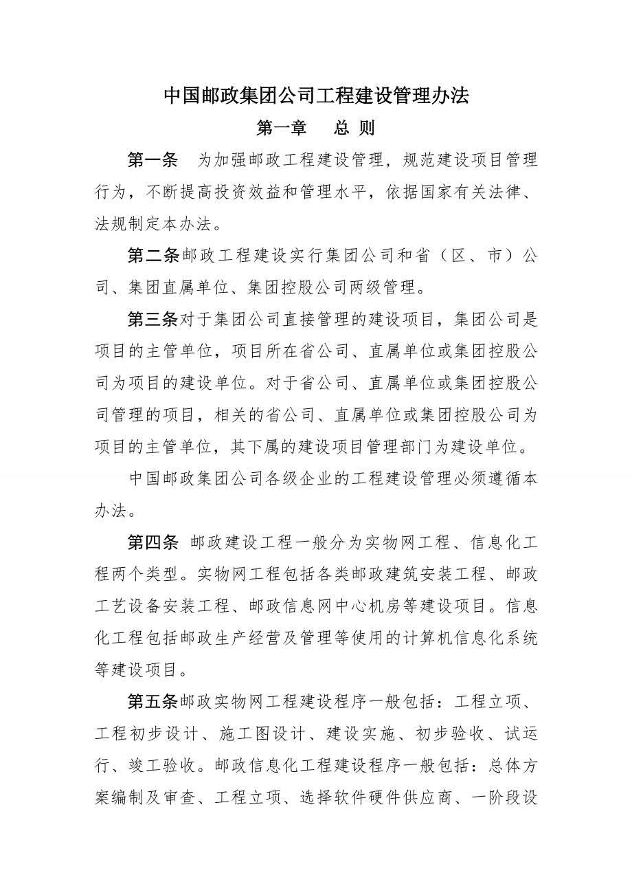 .-中国邮政集团公司工程建设管理办法_第1页