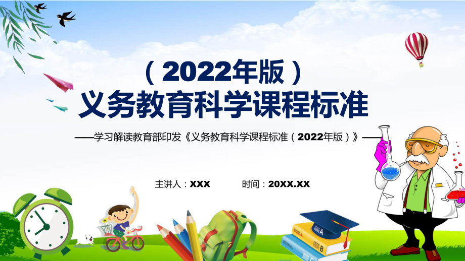 2022年《科学》新课标《义务教育科学课程标准（2022年版）》宣传教育2022年新版义务教育科学课程标准（2022年版）课件_第1页