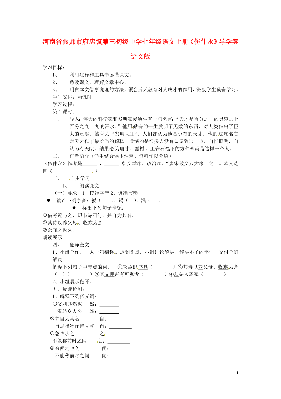 河南省偃師市府店鎮(zhèn)第三初級中學七年級語文上冊傷仲永導學案無答案語文版_第1頁