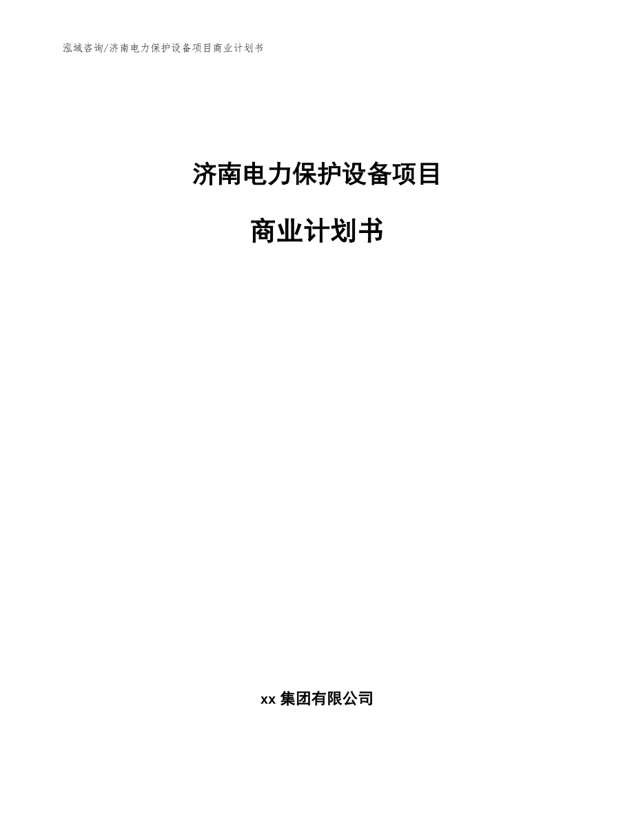 济南电力保护设备项目商业计划书【模板范本】_第1页