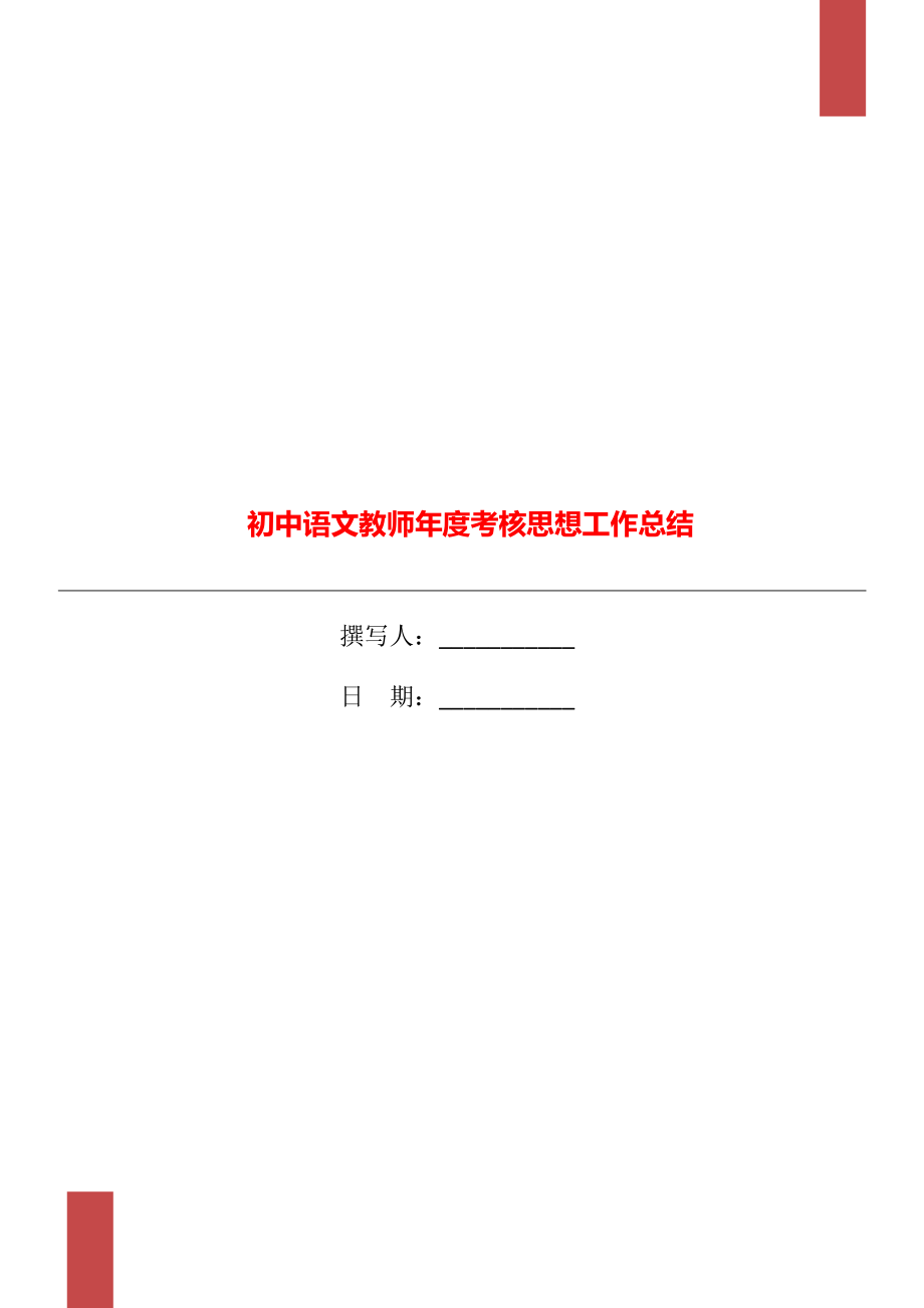 初中语文教师年度考核思想工作总结_第1页