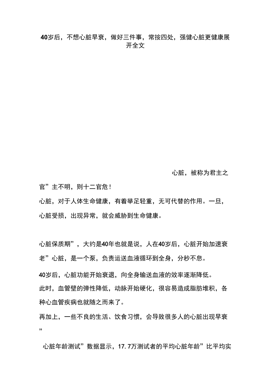 40岁后,不想心脏早衰,做好三件事,常按四处,强健心脏更健康_第1页