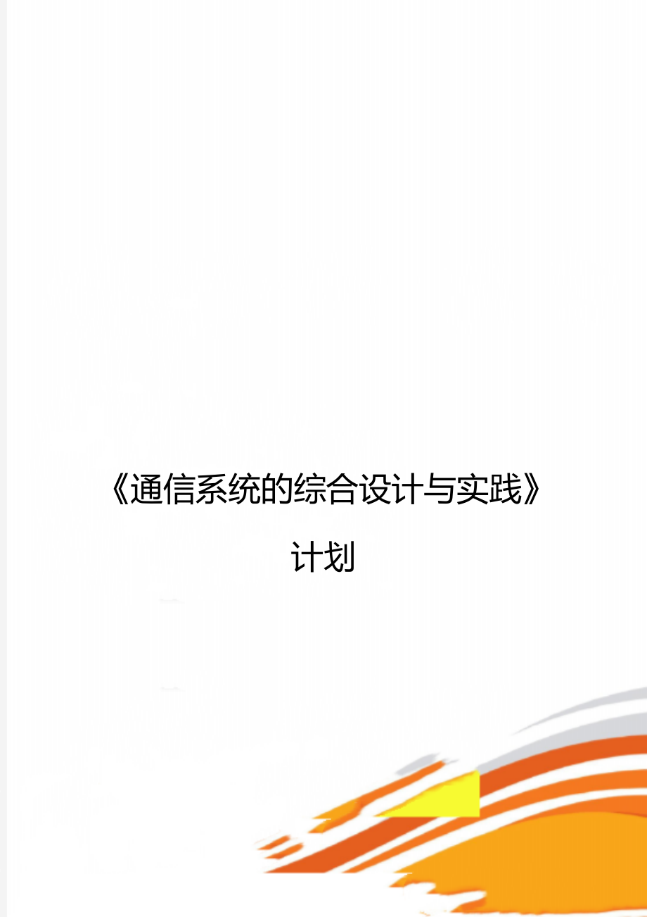 《通信系统的综合设计与实践》计划_第1页