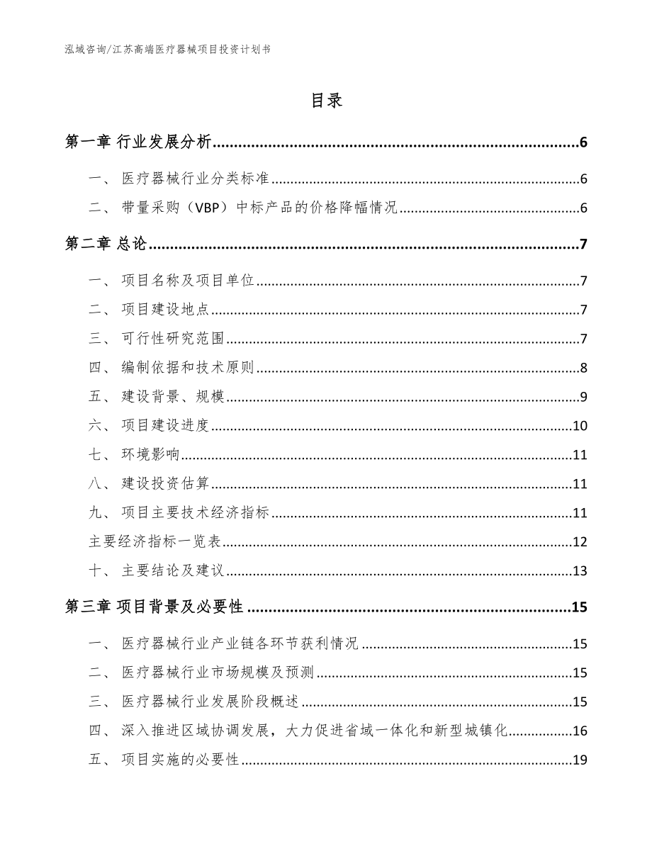 江苏高端医疗器械项目投资计划书参考模板_第1页