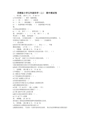 蘇教版小學(xué)五年級(jí)科學(xué)（上） 期中測試卷（含答案）