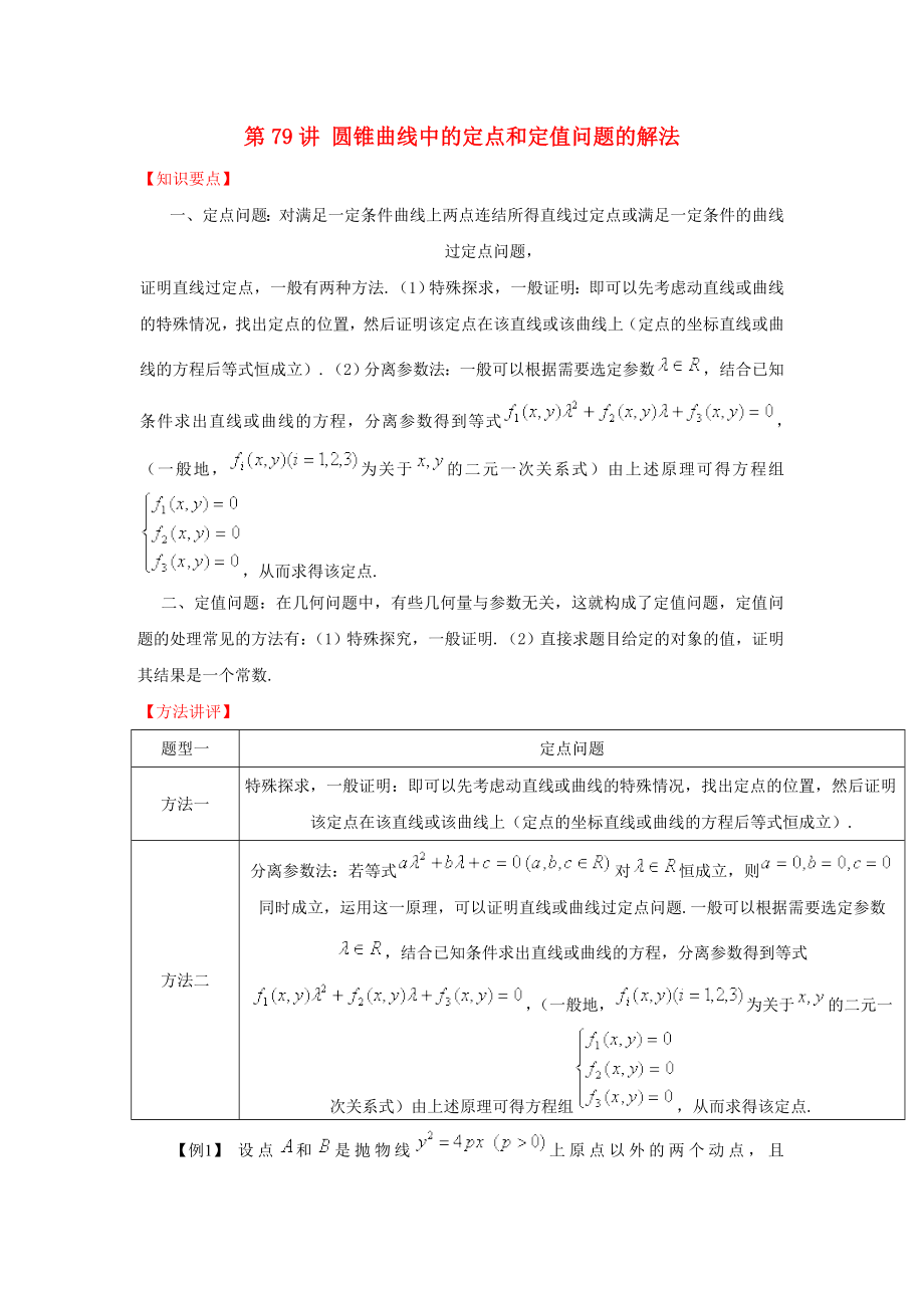 高考数学 常见题型解法归纳反馈训练 第79讲 圆锥曲线中的定点和定值问题的解法_第1页