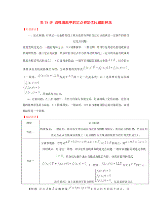 高考數(shù)學(xué) 常見(jiàn)題型解法歸納反饋訓(xùn)練 第79講 圓錐曲線中的定點(diǎn)和定值問(wèn)題的解法