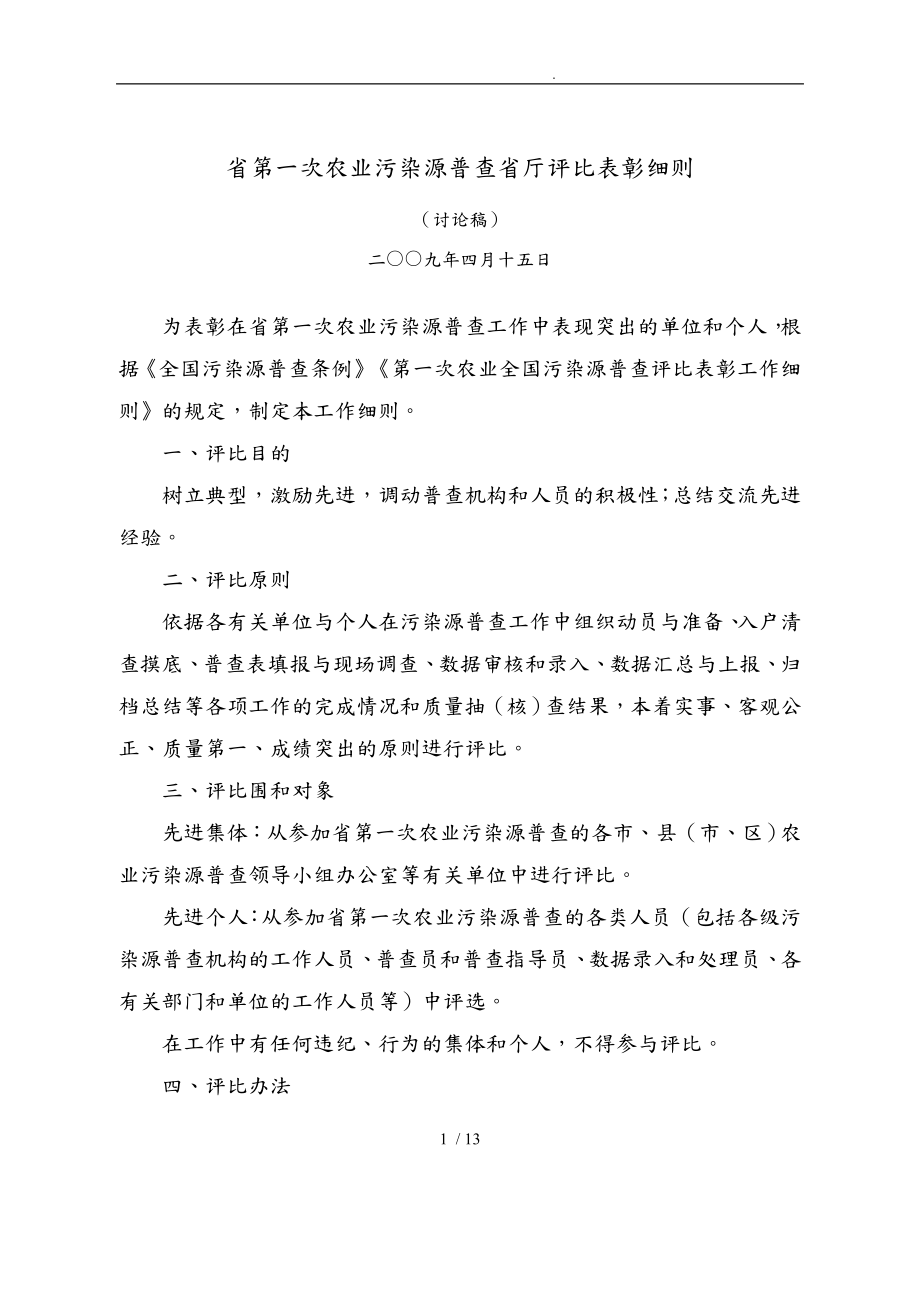 江苏省第一次农业污染源普查省厅评比表彰细则_第1页