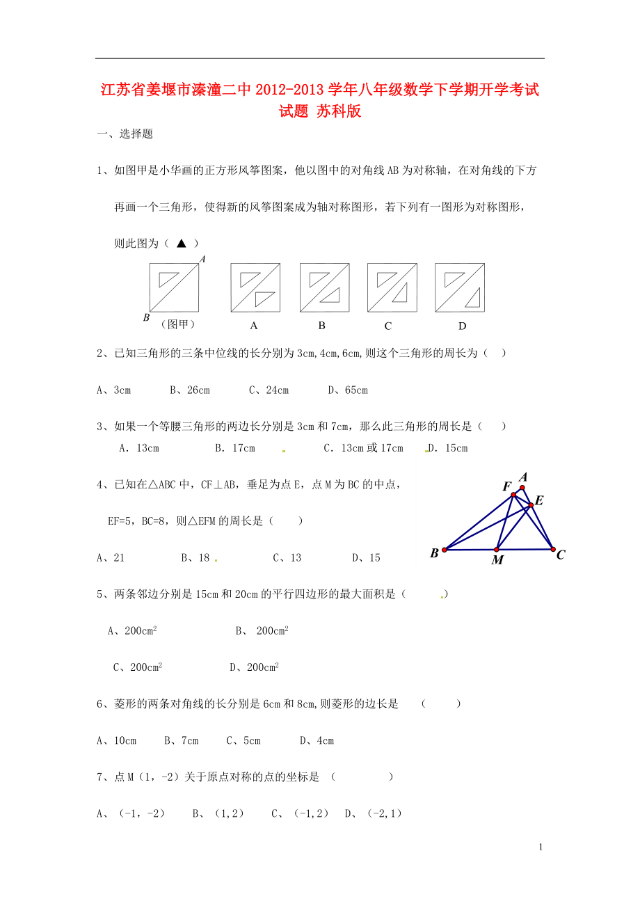 江苏省姜堰市八年级数学下学期开学考试试题苏科版_第1页