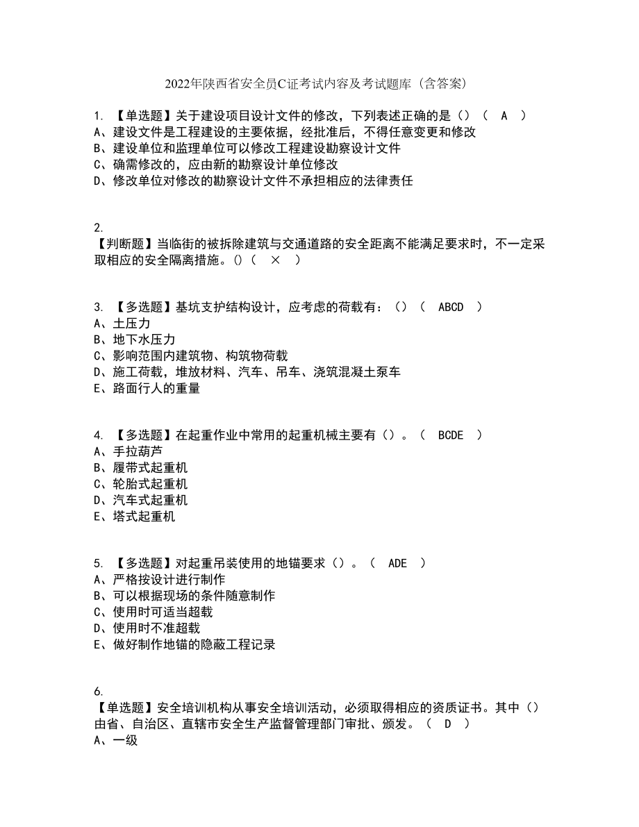 2022年陕西省安全员C证考试内容及考试题库含答案参考50_第1页