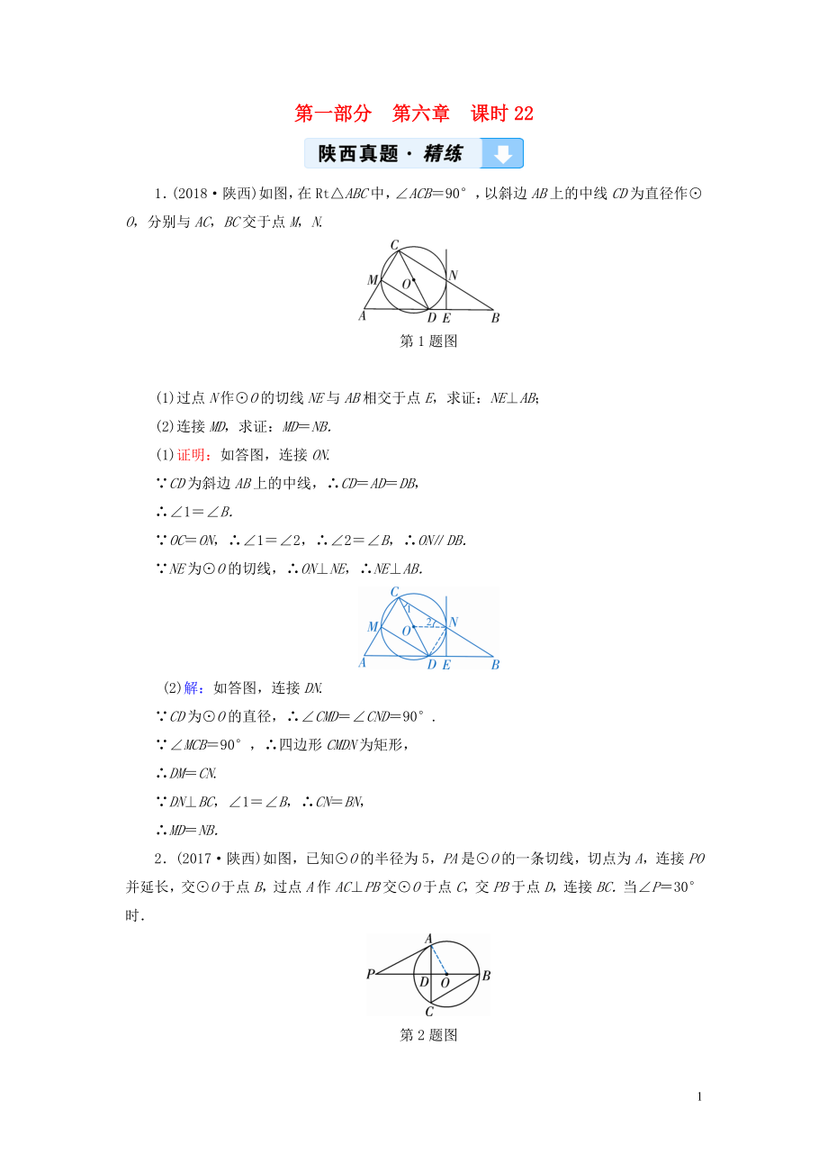 （陜西專用）2019中考數(shù)學(xué)總復(fù)習(xí) 第1部分 教材同步復(fù)習(xí) 第六章 圓 課時(shí)22 與圓有關(guān)的位置關(guān)系真題精練_第1頁(yè)