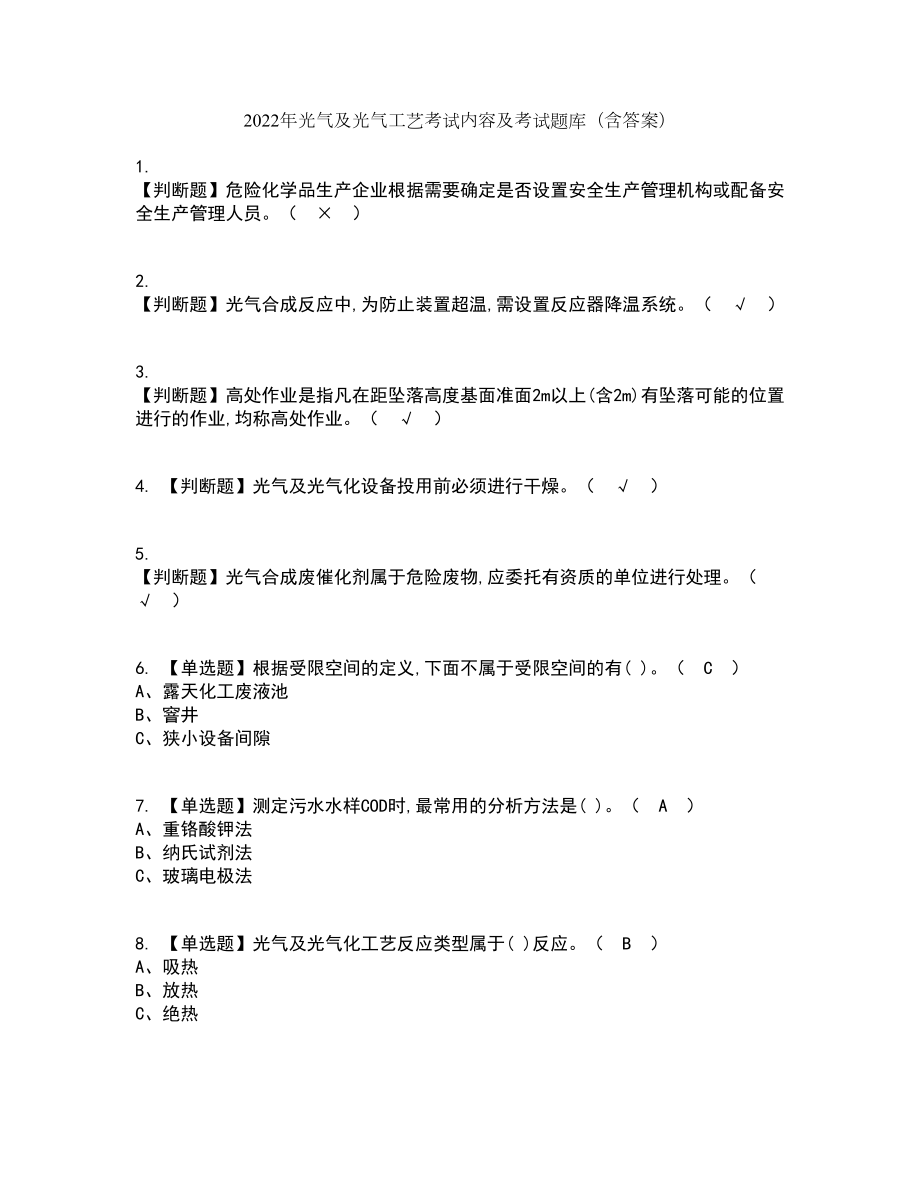 2022年光气及光气工艺考试内容及考试题库含答案参考63_第1页