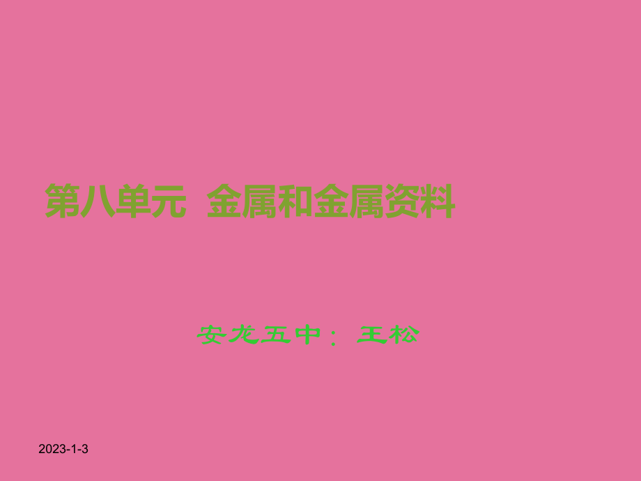 人教版九年级下册化学第八单元课题1课题1金属材料ppt课件_第1页