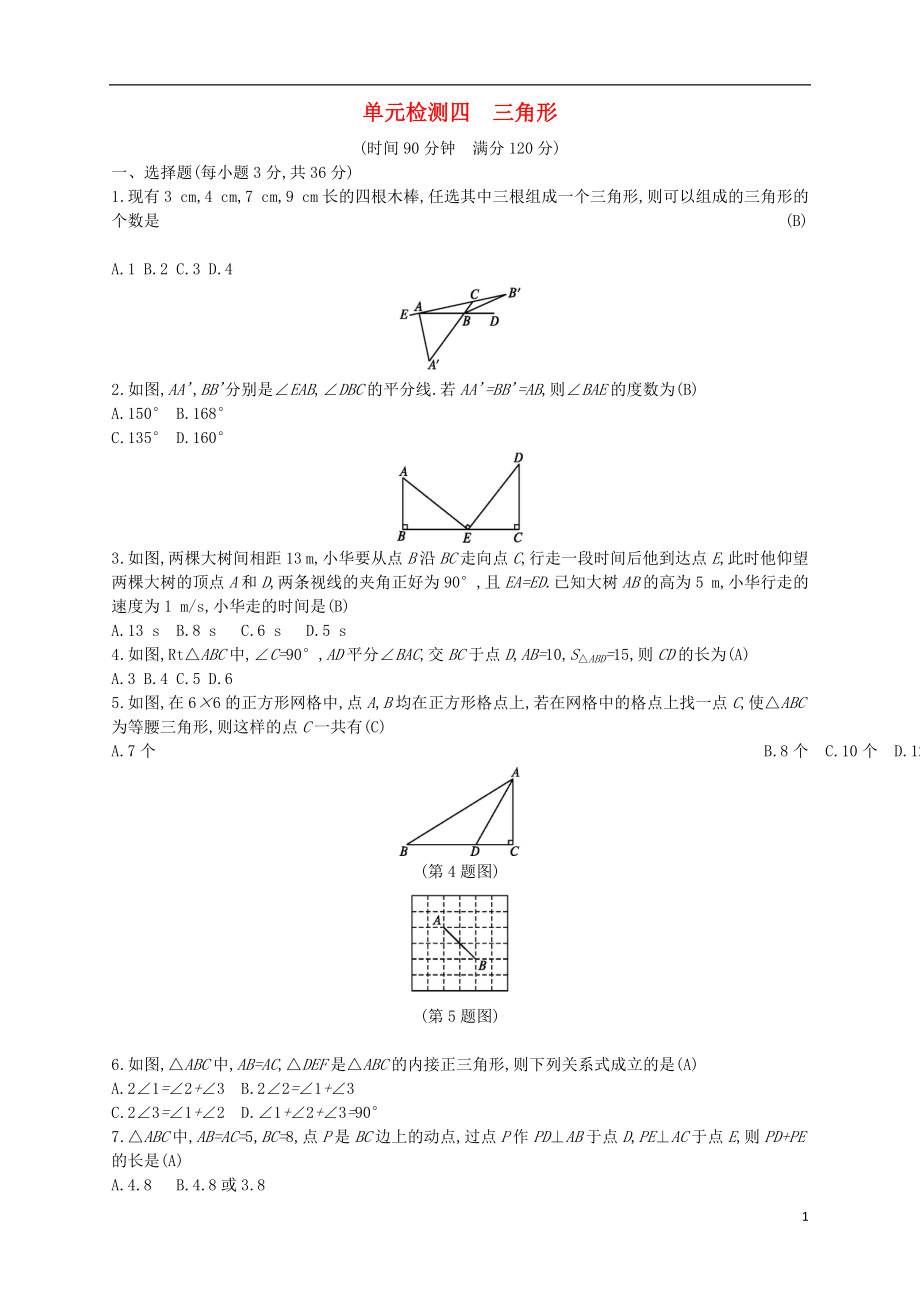 （通用版）2018年中考數(shù)學(xué)總復(fù)習(xí) 單元檢測(cè)四 三角形試題 （新版）新人教版_第1頁(yè)