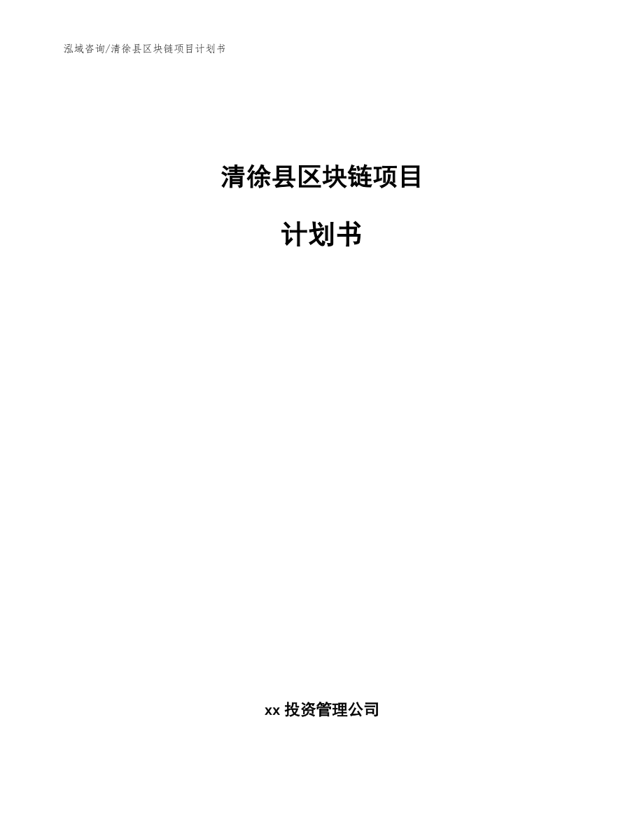 清徐县区块链项目计划书参考范文_第1页