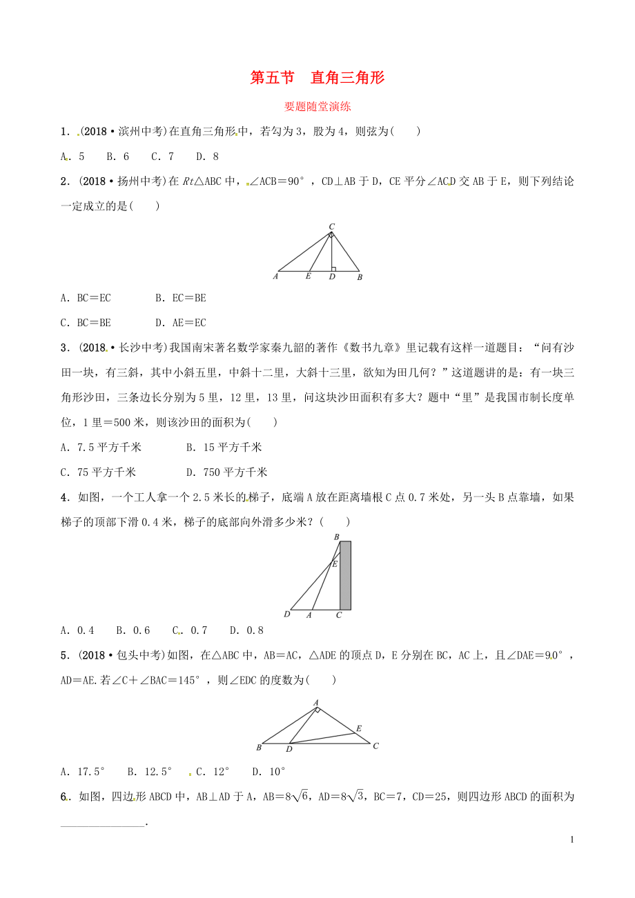 （濰坊專版）2019中考數(shù)學(xué)復(fù)習(xí) 第1部分 第四章 幾何初步與三角形 第五節(jié) 直角三角形要題隨堂演練_第1頁