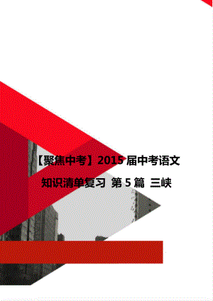 【聚焦中考】2015屆中考語文 知識清單復(fù)習(xí) 第5篇 三峽