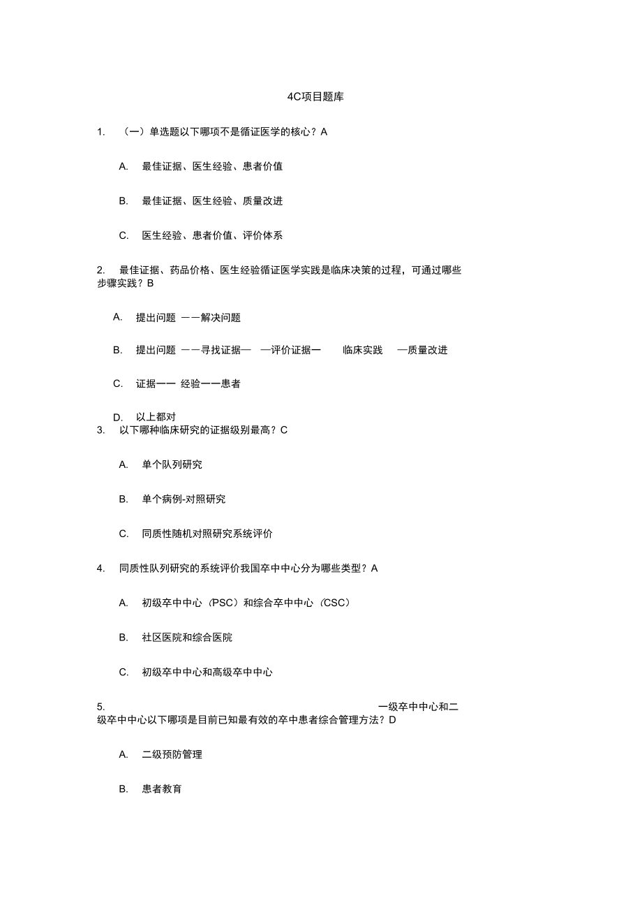 4C项目题库附答案_第1页