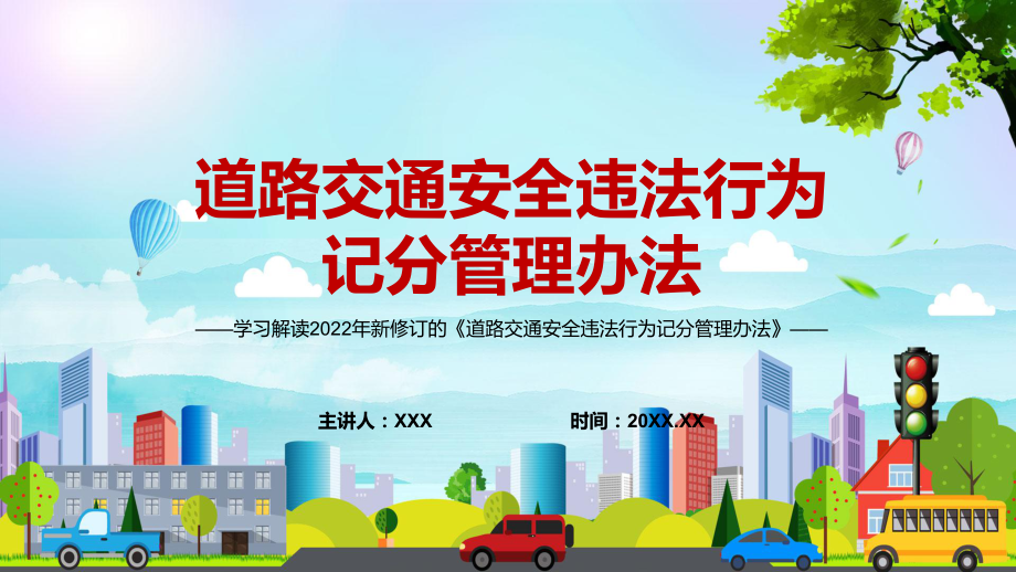 自4月1日起正式实施2022年新修订的《道路交通安全违法行为记分管理办法》专用PPT课件讲解_第1页