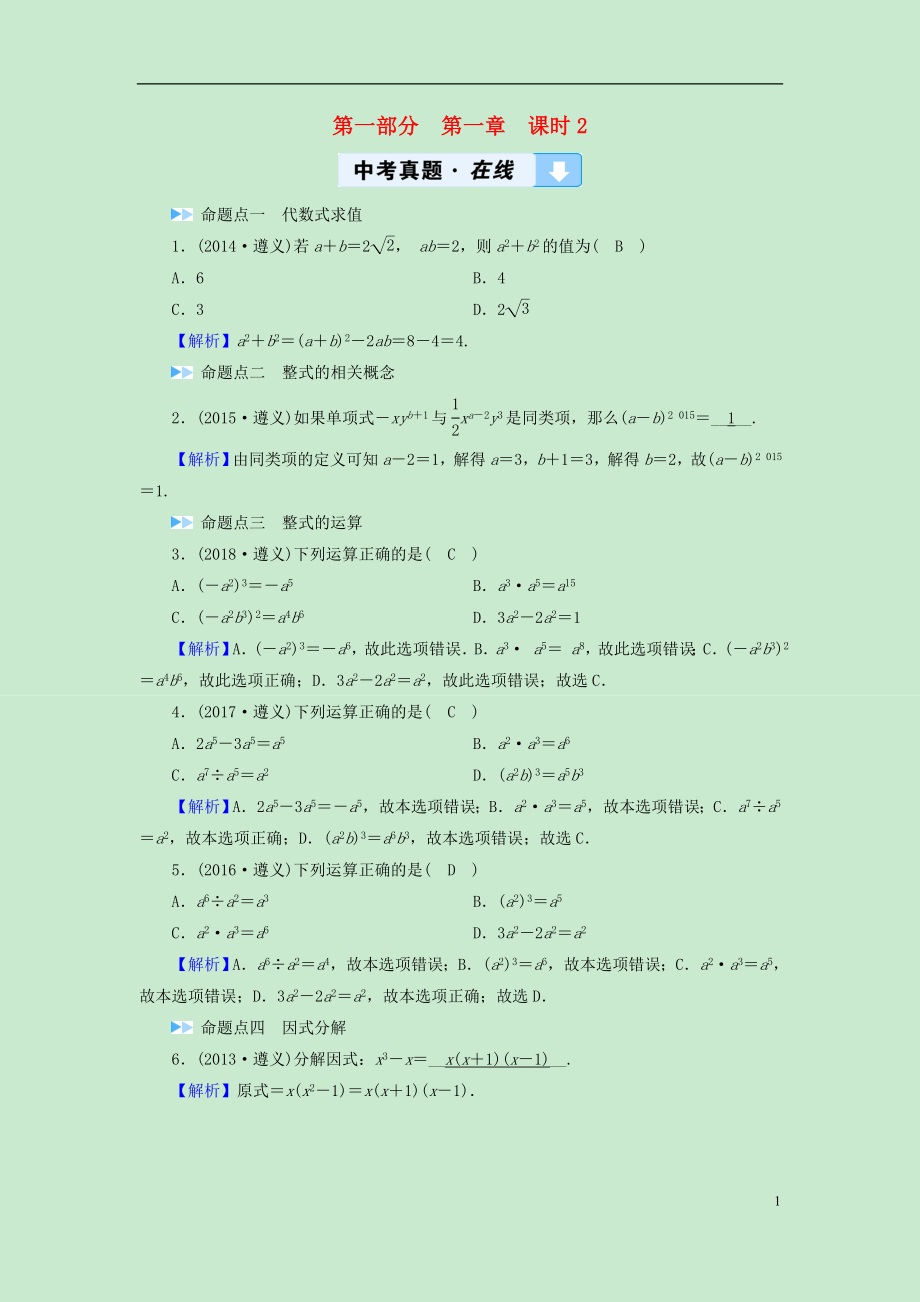 （遵義專版）2019中考數(shù)學(xué)高分一輪復(fù)習(xí) 第一部分 教材同步復(fù)習(xí) 第一章 數(shù)與式 課時2 整式（含因式分解）真題在線_第1頁