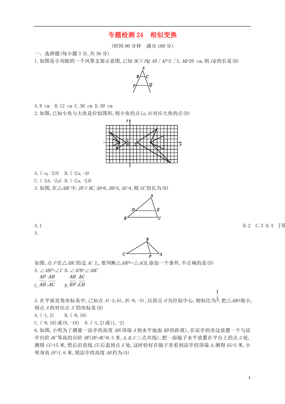 （通用版）2018年中考數(shù)學(xué)總復(fù)習(xí) 專題檢測(cè)24 相似變換試題 （新版）新人教版_第1頁(yè)