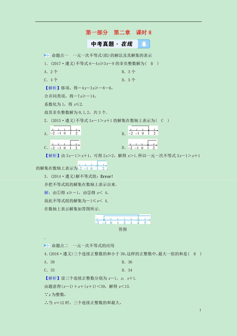 （遵義專版）2019中考數(shù)學高分一輪復習 第一部分 教材同步復習 第二章 方程（組）與不等式（組）課時8 一元一次不等式（組）真題在線_第1頁