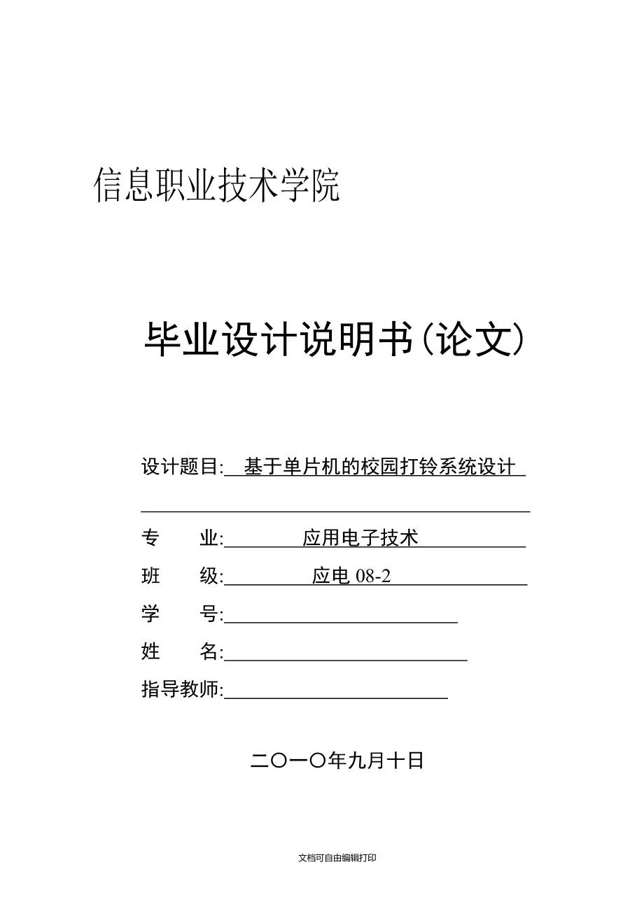 基于单片机的校园打铃系统设计毕业设计说明书40论文_第1页