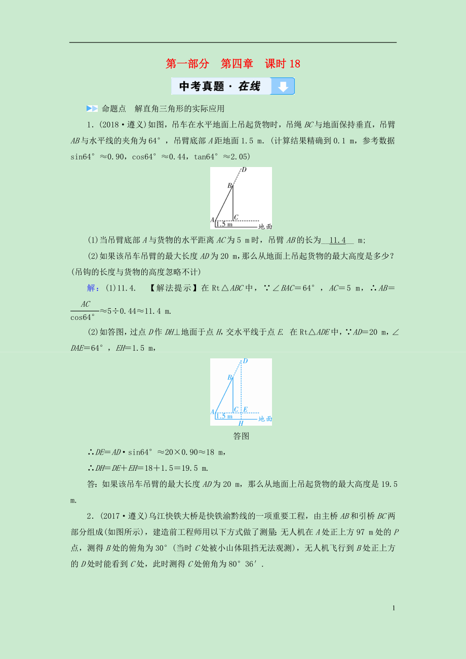 （遵義專版）2019中考數(shù)學(xué)高分一輪復(fù)習(xí) 第一部分 教材同步復(fù)習(xí) 第四章 三角形 課時18 解直角三角形及其應(yīng)用真題在線_第1頁