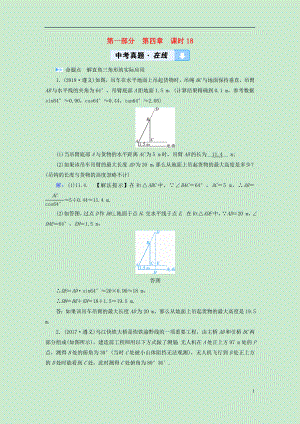 （遵義專版）2019中考數(shù)學(xué)高分一輪復(fù)習(xí) 第一部分 教材同步復(fù)習(xí) 第四章 三角形 課時(shí)18 解直角三角形及其應(yīng)用真題在線