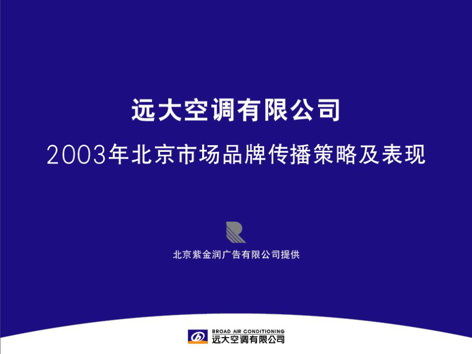 某空调公司市场品牌传播策略规划书_第1页