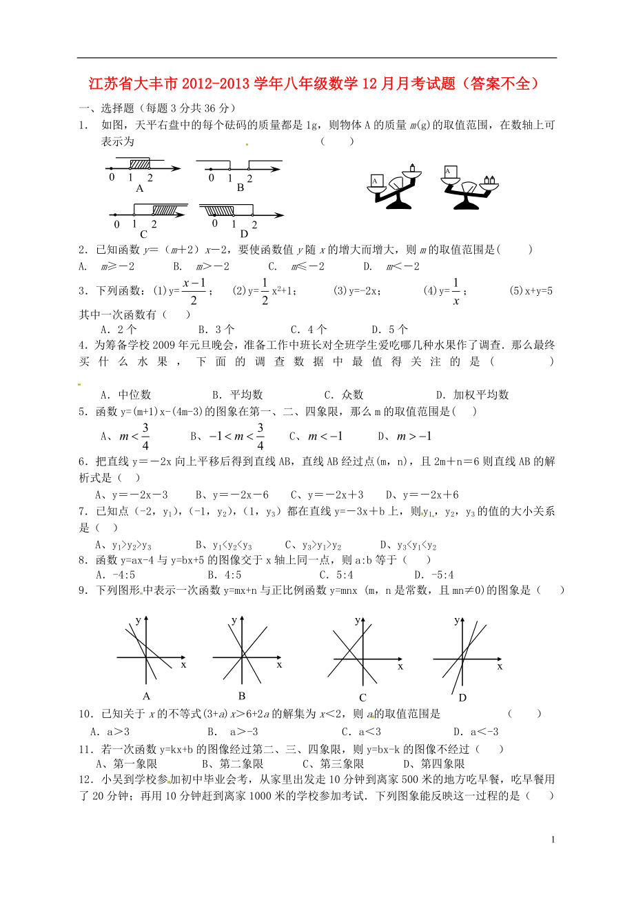江苏省大丰市八年级数学12月月考试题答案不全_第1页
