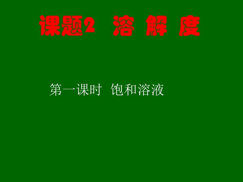 新人教版九年级下册化学课题2溶解度讲课_第1页