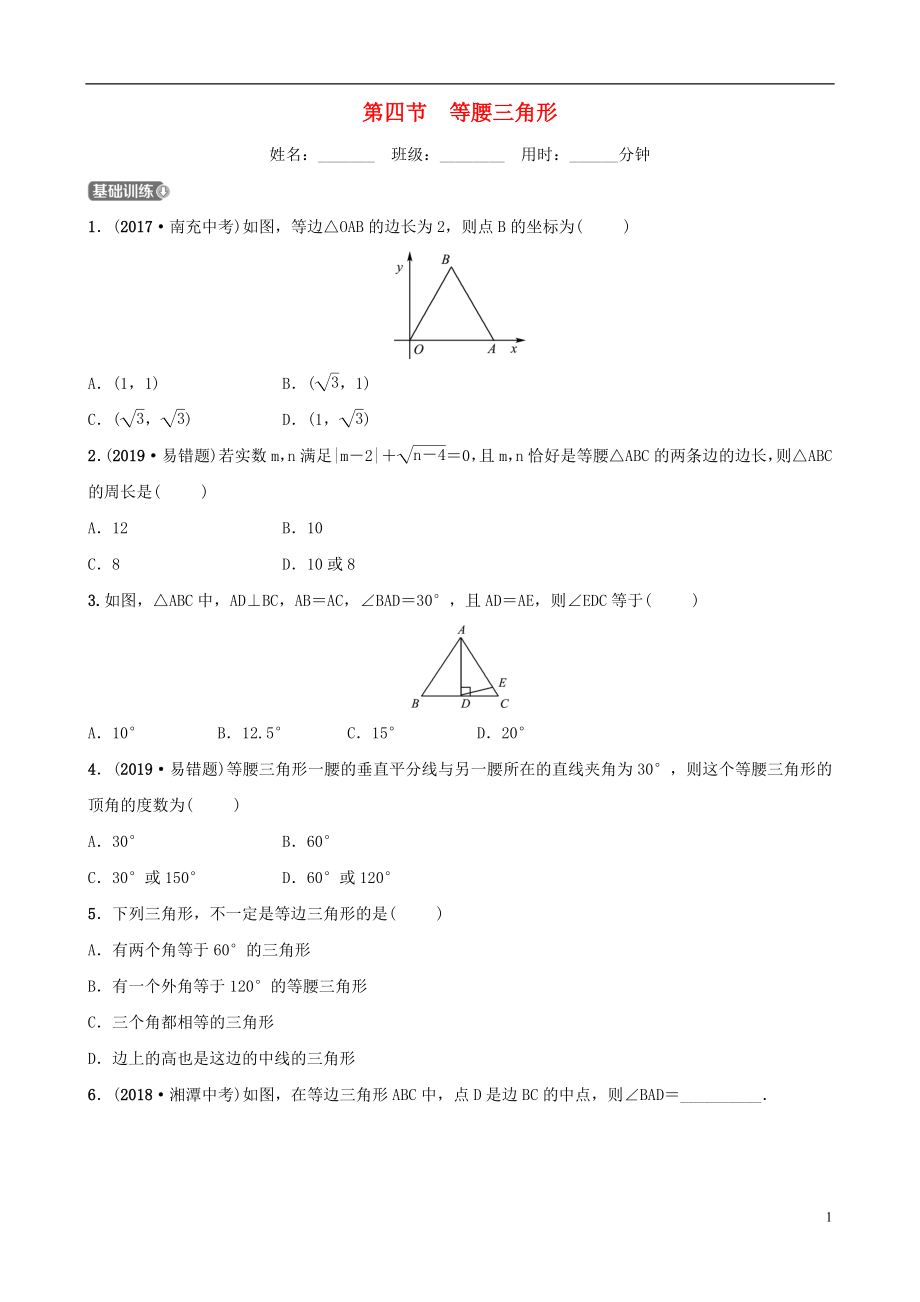 （東營專版）2019年中考數(shù)學(xué)復(fù)習(xí) 第四章 幾何初步與三角形 第四節(jié) 等腰三角形練習(xí)_第1頁