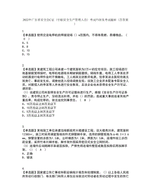 2022年广东省安全员C证（专职安全生产管理人员）考试内容及考试题库含答案参考25