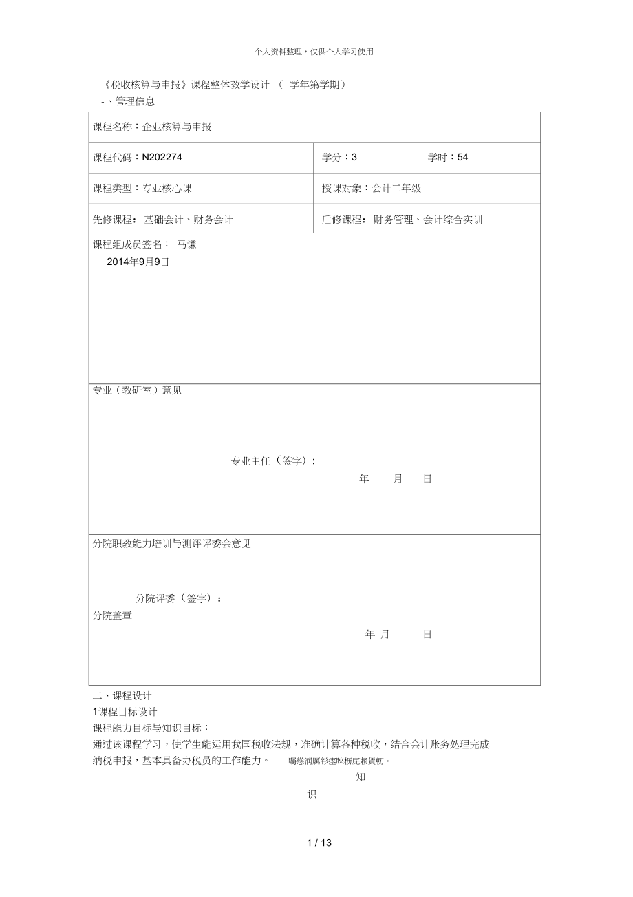 税收核算与申报课程整体教学设计001_第1页