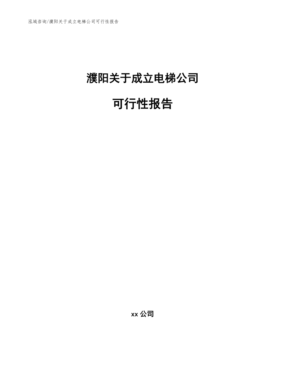 濮阳关于成立电梯公司可行性报告_第1页