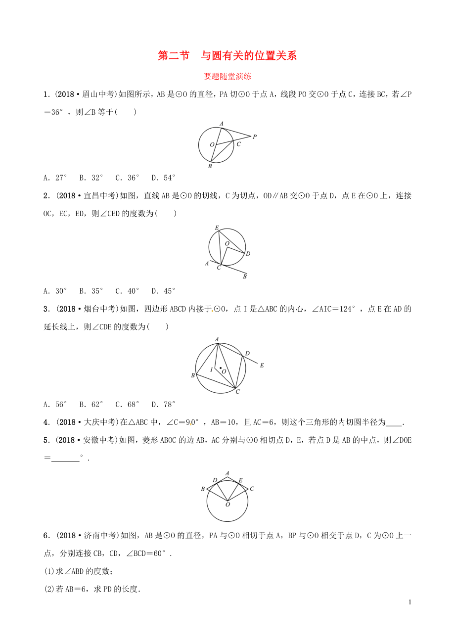 （潍坊专版）2019中考数学复习 第1部分 第六章 圆 第二节 与圆有关的位置关系要题随堂演练_第1页