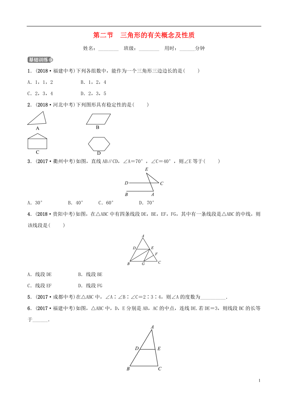 （淄博專版）2019屆中考數(shù)學(xué) 第四章 幾何初步與三角形 第二節(jié) 三角形的有關(guān)概念及性質(zhì)要題檢測_第1頁