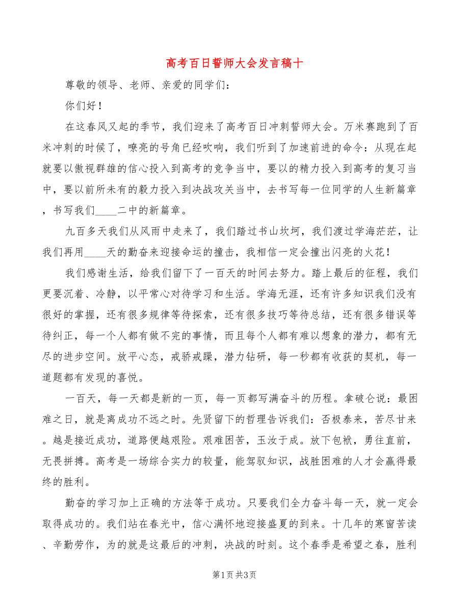 高考百日誓师大会发言稿十(2篇)_第1页