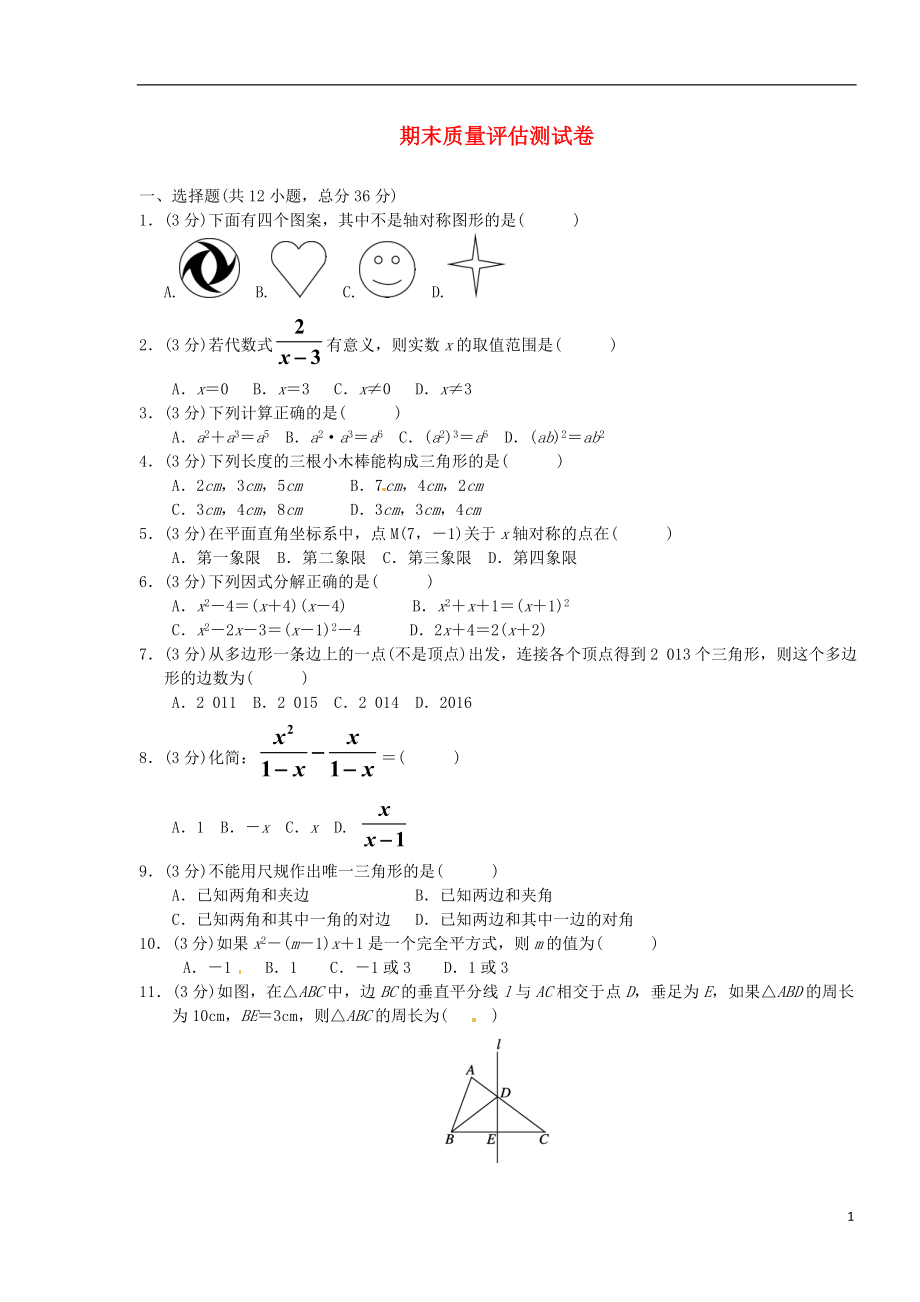 （广西专版）2018秋八年级数学上册 期末质量评估测试卷 （新版）新人教版_第1页