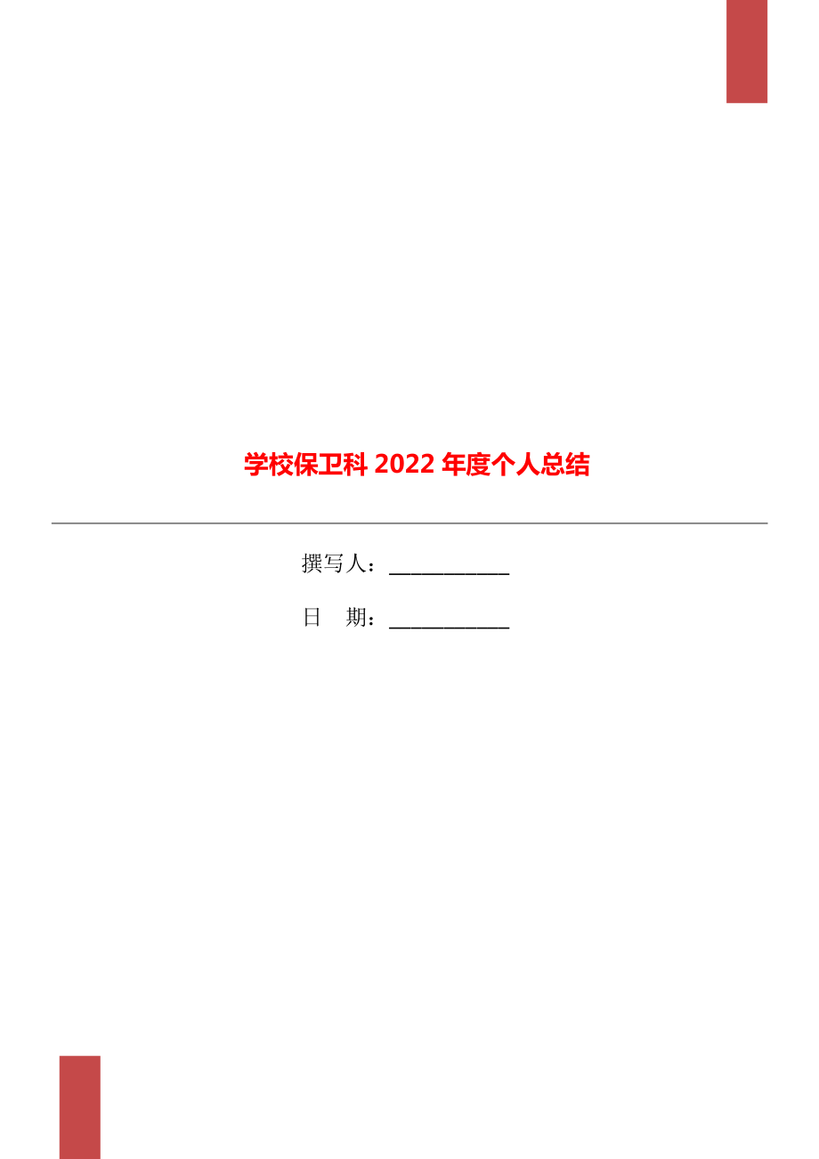 学校保卫科2022年度个人总结_第1页