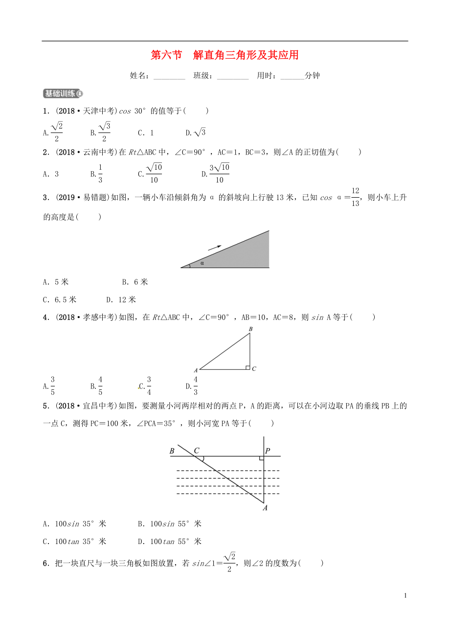 （东营专版）2019年中考数学复习 第四章 几何初步与三角形 第六节 解直角三角形及其应用练习_第1页