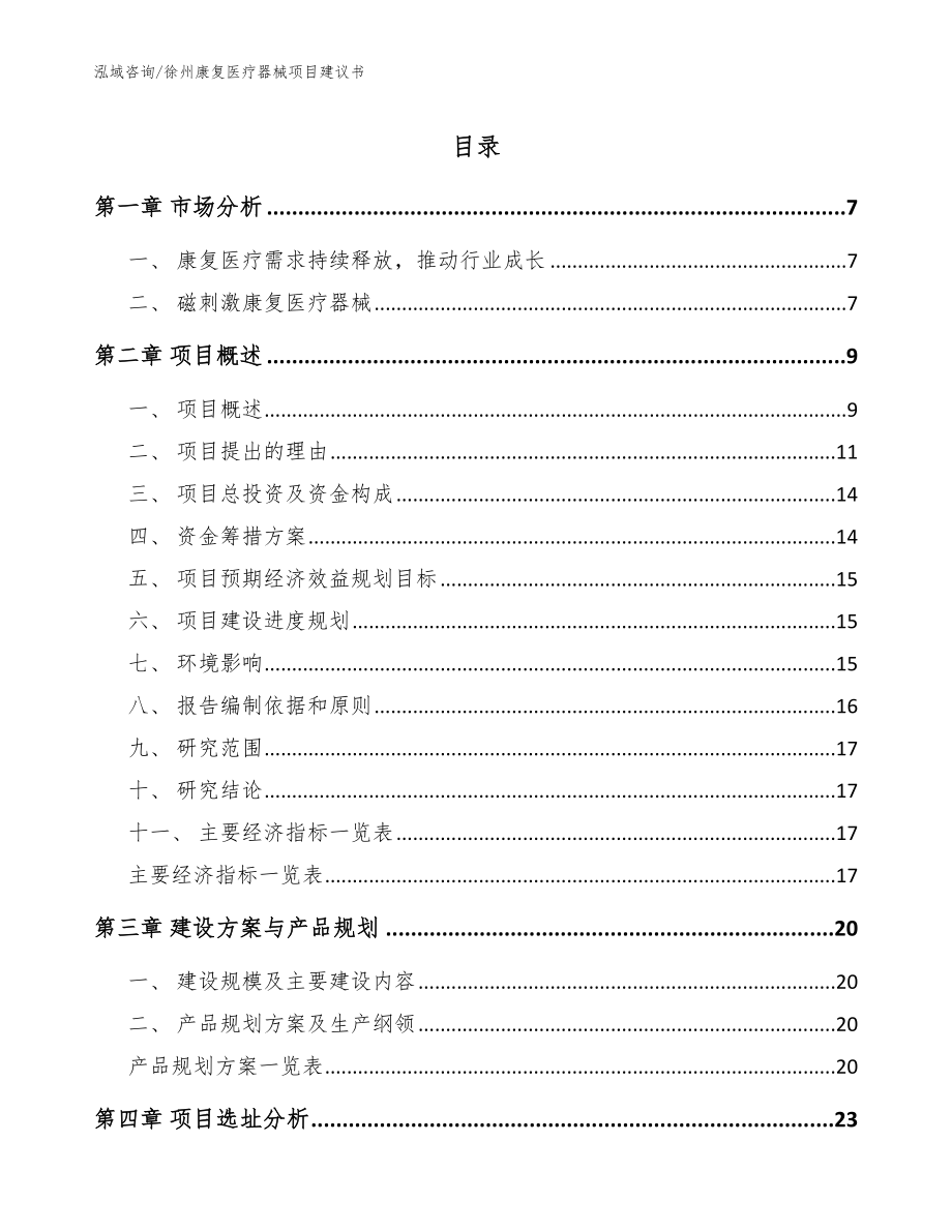 徐州康复医疗器械项目建议书_第1页