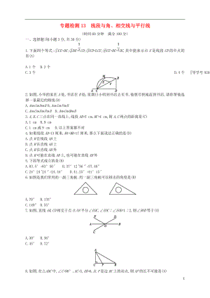 （通用版）2018年中考數(shù)學總復習 專題檢測13 線段與角、相交線與平行線試題 （新版）新人教版