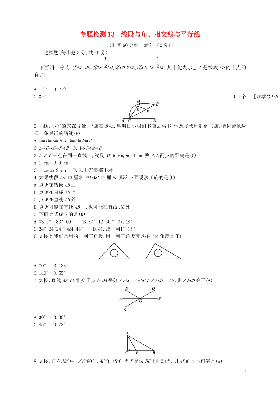 （通用版）2018年中考數(shù)學總復習 專題檢測13 線段與角、相交線與平行線試題 （新版）新人教版_第1頁