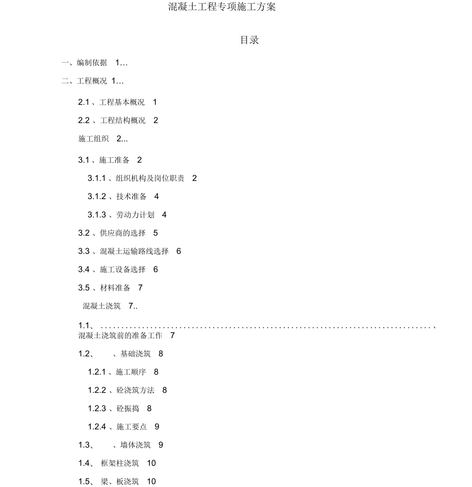 混凝土工程项目专项施工策划案_第1页