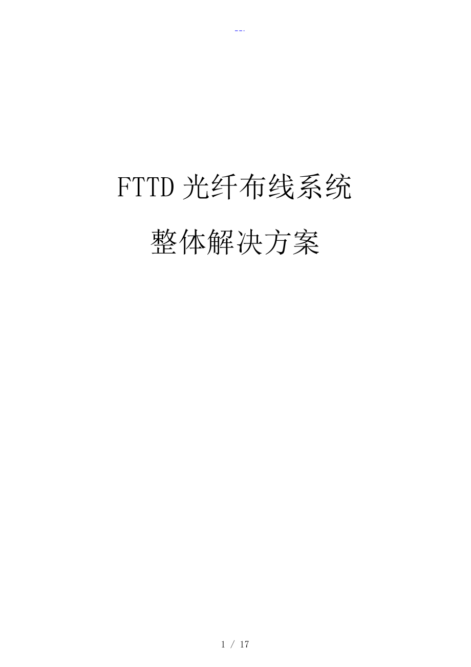 FTTD光纤到桌面布线系统解决方案报告书_第1页