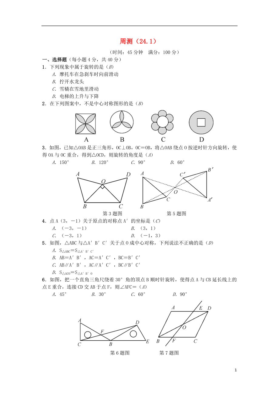 （安徽專版）2018年秋九年級數(shù)學(xué)下冊 周測（24.1）習(xí)題 （新版）滬科版_第1頁